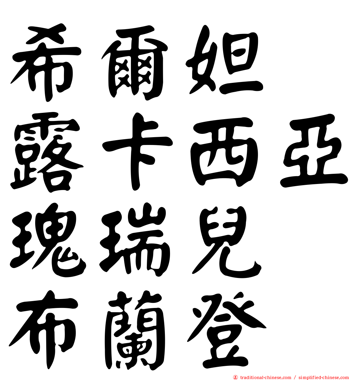 希爾妲　露卡西亞瑰瑞兒　布蘭登